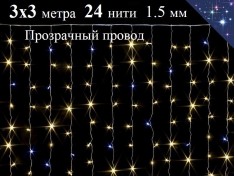 Гирлянда штора Теплая белая 3х3 метра с белым мерцанием 24 нити Прозрачный провод 1.5 мм 480 диодов Winner Light